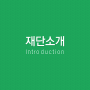 재단소개 - Introduction