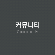 커뮤니티 - Community